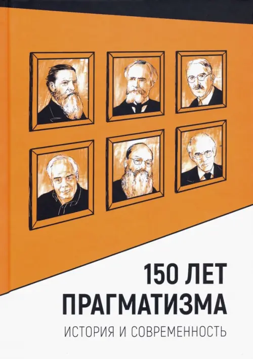 

150 лет прагматизма. История и современность, Оранжевый