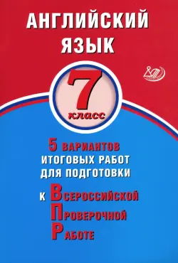 ВПР. Английский язык. 7 класс. 5 вариантов итоговых работ для подготовки к ВПР