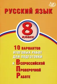 ВПР. Русский язык. 8 класс. 10 вариантов итоговых работ для подготовки к ВПР