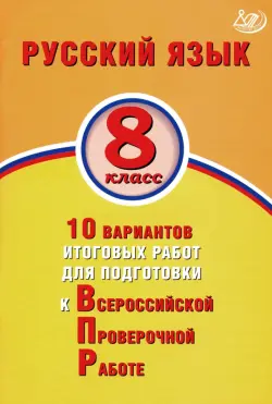 ВПР. Русский язык. 8 класс. 10 вариантов итоговых работ для подготовки к ВПР