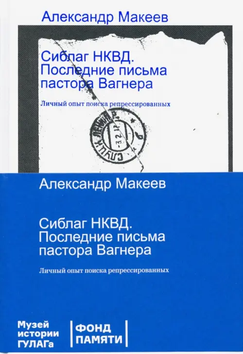 

Сиблаг НКВД. Последние письма пастора Вагнера. Личный опыт поиска репрессированных, Белый