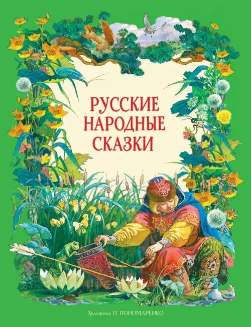 Русские народные сказки