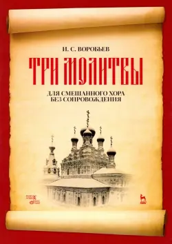 „Три молитвы“ для смешананного хора без сопровождения. Ноты