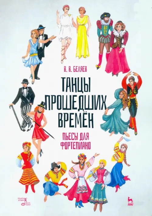 

Танцы прошедших времен. Пьесы для фортепиано. Ноты, Голубой