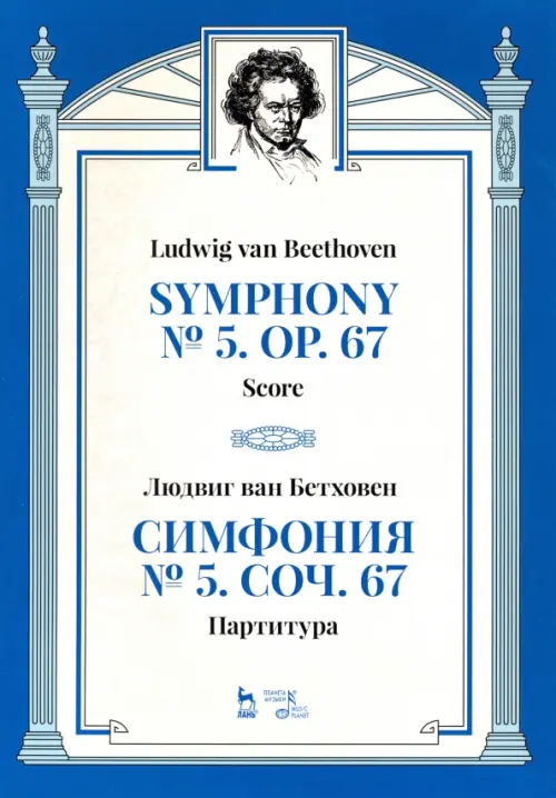 

Симфония № 5, сочинение 67. Партитура, Синий