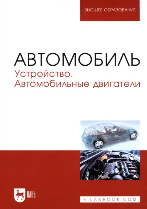

Автомобиль. Устройство. Автомобильные двигатели. Учебное пособие, Белый