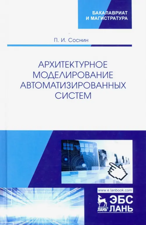 

Архитектурное моделирование автоматизированных систем. Учебник