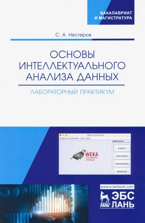

Основы интеллектуального анализа данных. Лабораторный практикум. Учебное пособие
