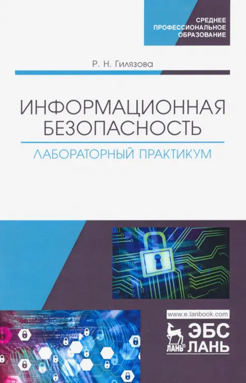 

Информационная безопасность. Лабораторный практикум. Учебное пособие