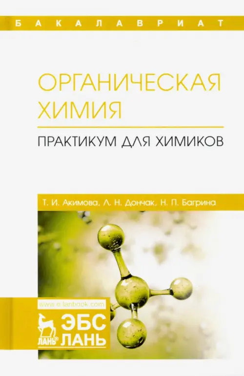 Органическая химия. Практикум для химиков. Учебное пособие