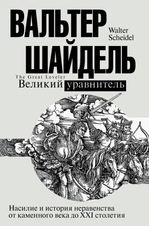 

Великий уравнитель, Белый