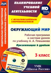 Окружающий мир. 3 класс. Рабочая программа и система уроков по учебнику А. А. Плешакова (+ CD)