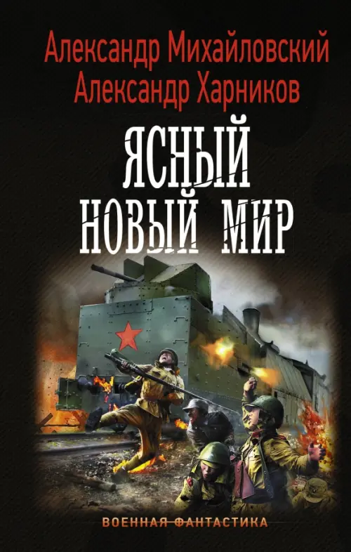 

Ясный новый мир, Чёрный