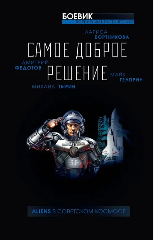 

Самое доброе решение, Чёрный