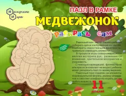 Пазл в рамке. Раскрась сам. Медвежонок