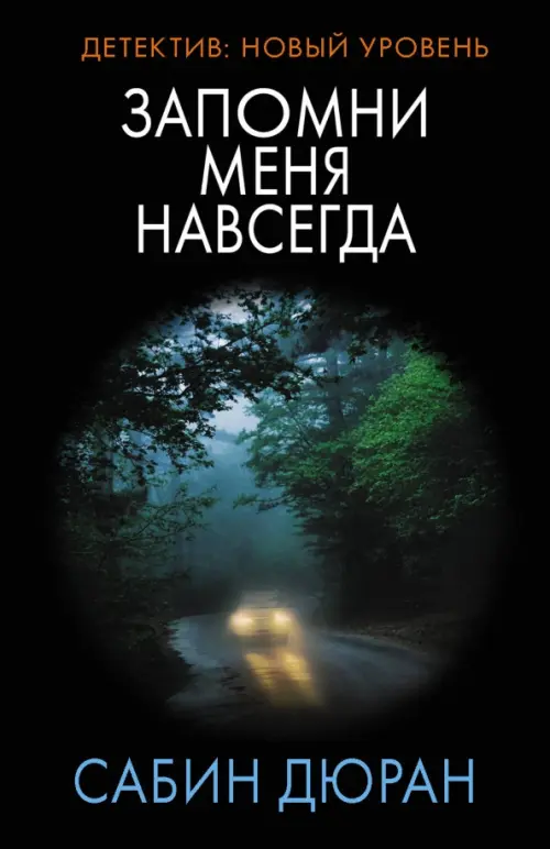 

Запомни меня навсегда, Чёрный