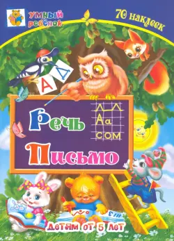 Речь. Письмо. Сборник развивающих заданий для детей от 5 лет. 70 наклеек