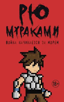 Война начинается за морем