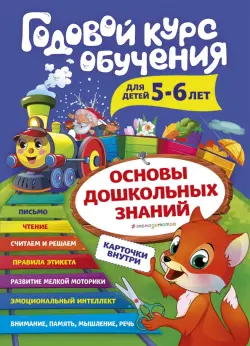 Годовой курс обучения. Для детей 5-6 лет (карточки "Читаем по слогам")