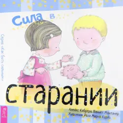 Сила в старании