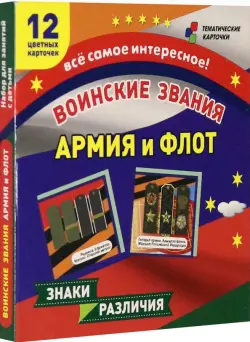 Воинские звания. Армия и флот. 12 развивающих карточек с красочными картинками для занятий с детьми