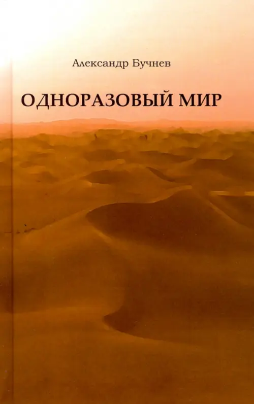 

Одноразовый мир. Современная повесть, Оранжевый