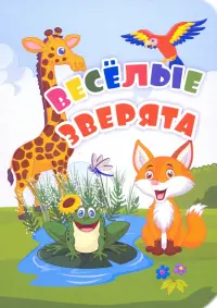 Веселые зверята