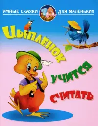 Цыпленок учиться считать