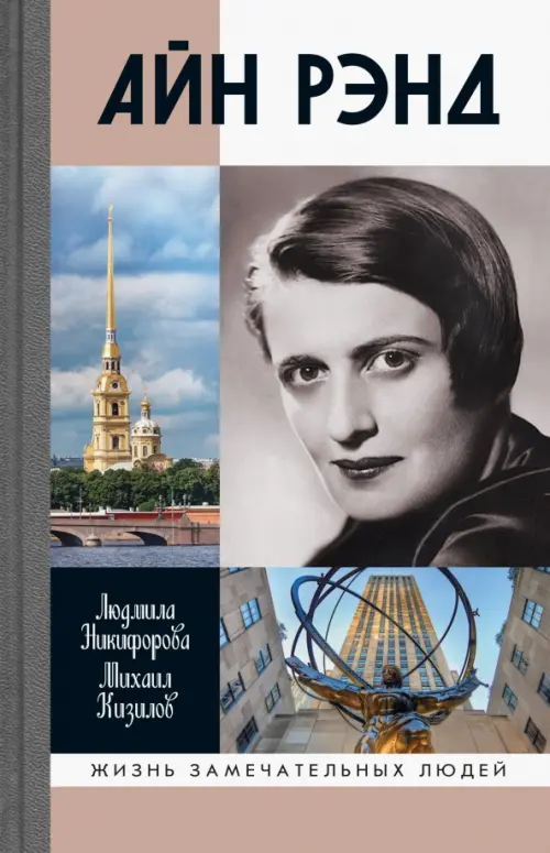 

Айн Рэнд