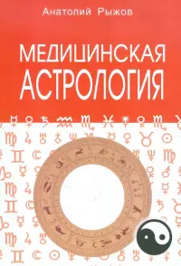 Медицинская астрология