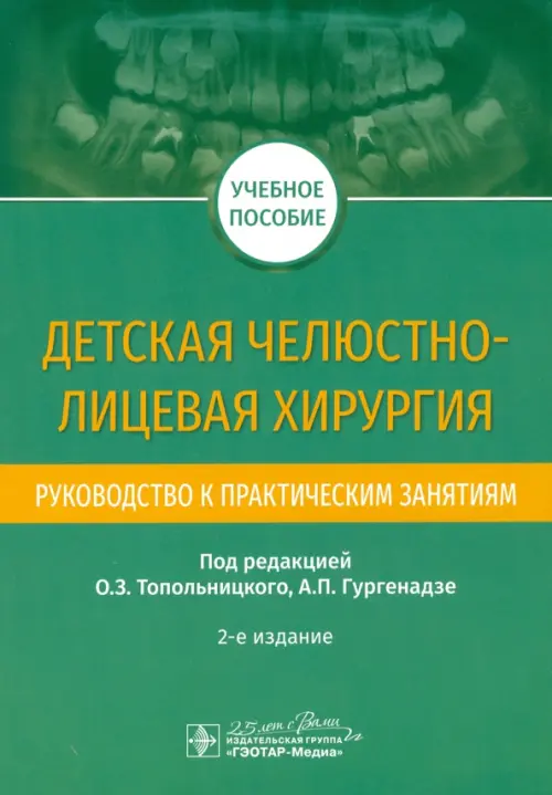 

Детская челюстно-лицевая хирургия. Руководство к практическим занятиям, Синий