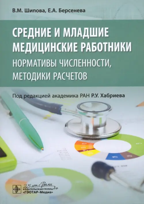 

Средние и младшие медицинские работники. Нормативы численности, методики расчетов, Зелёный
