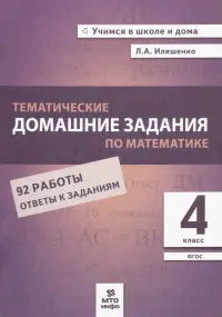 Математика. 4 класс. Тематические домашние задания. 92 работы. ФГОС