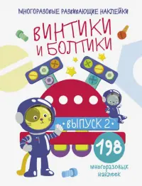 Многоразовые развивающие наклейки. Винтики и болтики. Выпуск 2