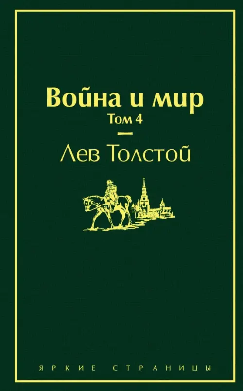 

Война и мир. Том 4, Зелёный