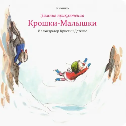 

Зимние приключения Крошки-Малышки, Белый