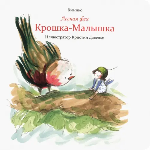

Лесная фея Крошка-Малышка, Белый