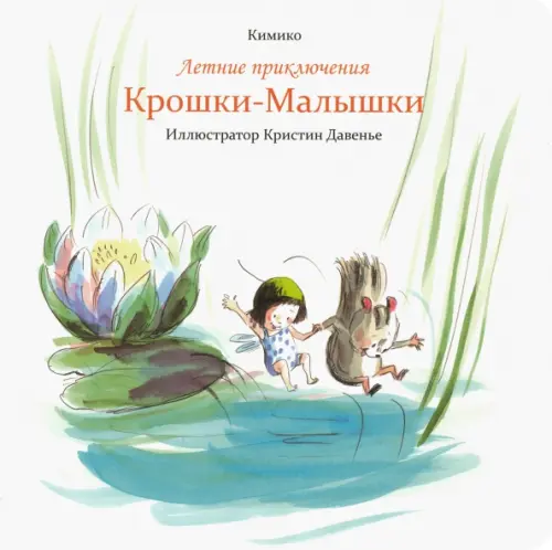 

Летние приключения Крошки-Малышки, Белый