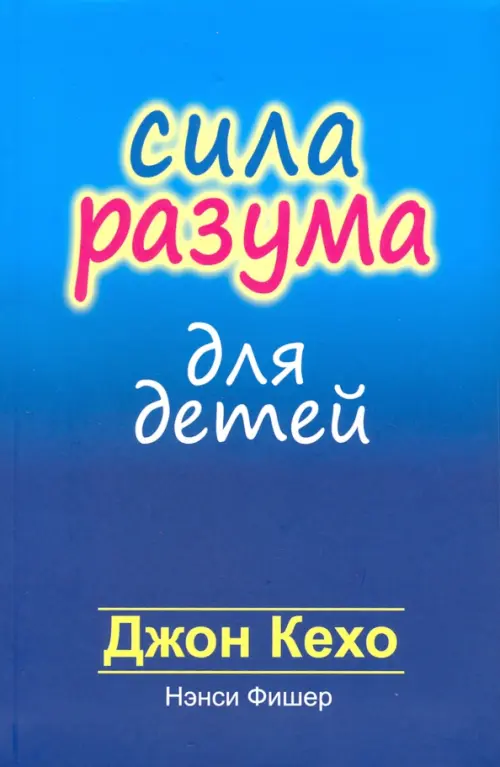 Сила разума для детей