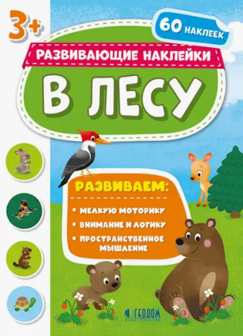 

В лесу. Развивающие наклейки 3+