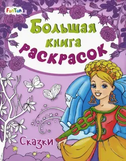 Большая книга раскрасок "Сказки"