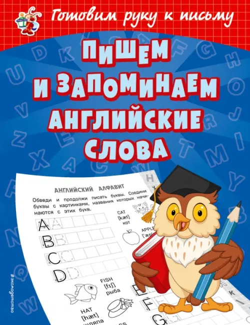 

Пишем и запоминаем английские слова, Синий
