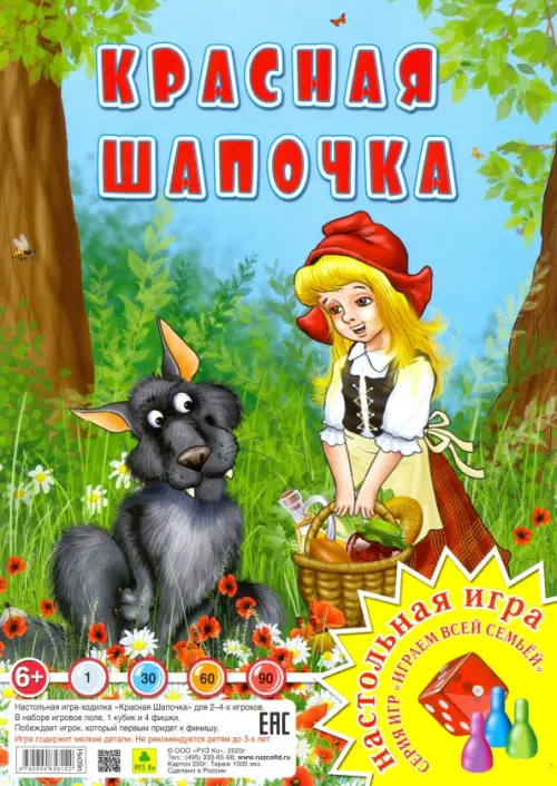 Игра-ходилка Красная шапочка 240₽