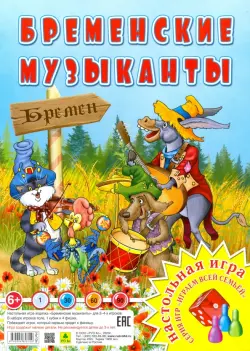 Игра-ходилка. Бременские музыканты