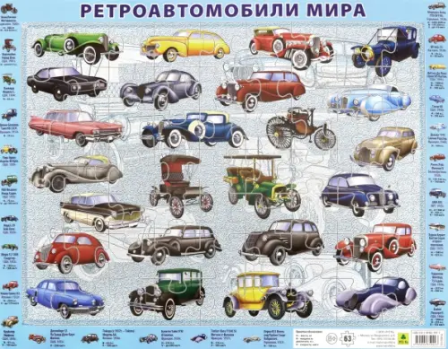 

Детский пазл на подложке. Ретроавтомобили мира, 63 элемента, Голубой