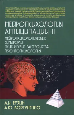 Нейропсихология антиципации-II. Монография