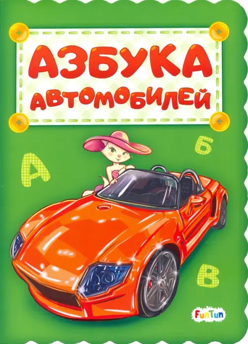 

Азбука автомобилей, Зелёный
