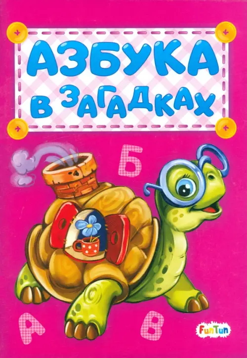 

Азбука в загадках, Фиолетовый