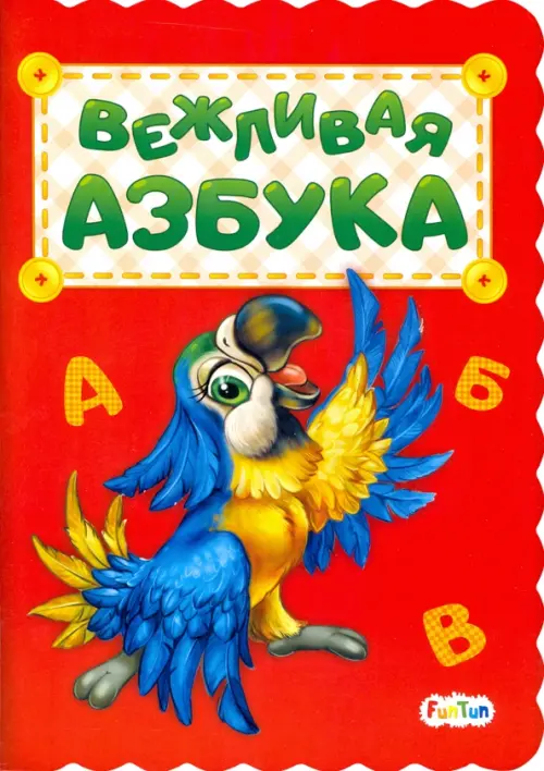 

Вежливая азбука, Красный