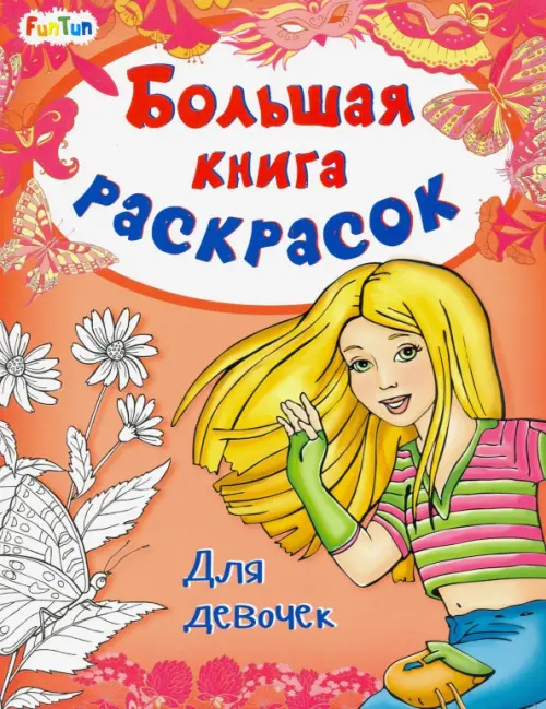 

Большая книга раскрасок. Для девочек, Красный
